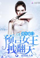 重生豪门∶预言女王拽翻天