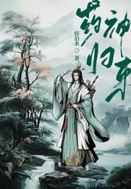 药神归来短剧在线观看