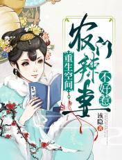 重生空间农门辣妻不好惹番茄