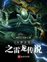 斗罗大陆之蚀雷之龙