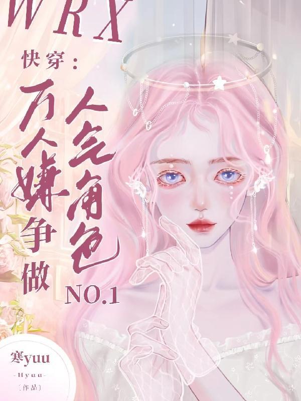 快穿万人厌反被万人迷