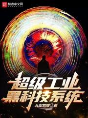 超级工业黑科技系统 无比勿增