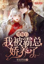 替嫁后她成了霸总的心尖宠