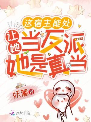 这宿主能处让她当反派她是真当TXT