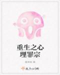 重生之心理咨询师免费阅读
