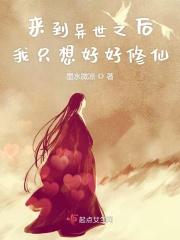 来到异世界的我靠着