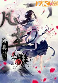 凡尘修真传 眼前水中月
