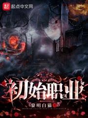 游戏初始职业