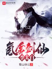 氪金剑仙李太白断更