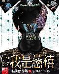 变身之我是慈禧
