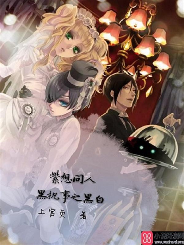 黑执事黑白之吻歌曲