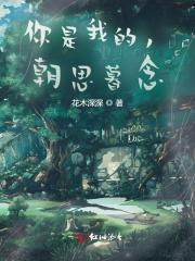 你是我的朝思暮想林蓠全文免费阅读