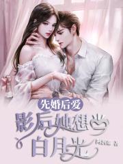 先婚后爱豪门影后免费