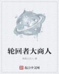 轮回者重生