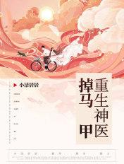 重生马甲掉不完