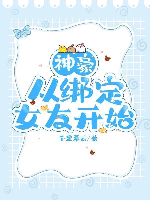 神豪从绑定老婆开