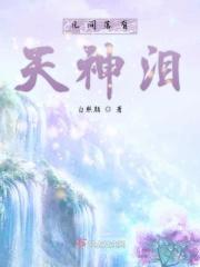 落入凡间