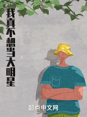 我真不想当大明星免费观看