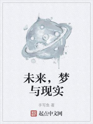 未来和梦想