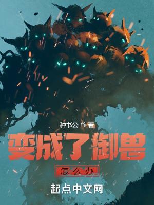 变成了御兽怎么办百度