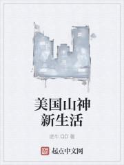 美国山神新生活TXT平板