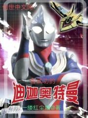 会武功的迪迦奥特曼叫什么
