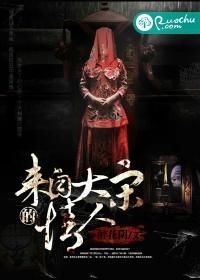 来自大宋的鬼夫免费阅读