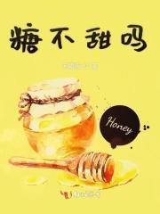 糖不甜怎么回事