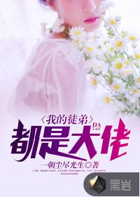 我的徒弟都是大佬免费漫画