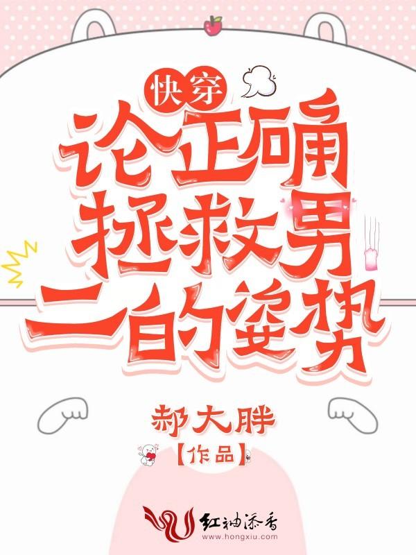 快穿 论救错反派的下场