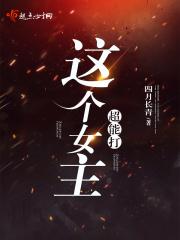 这个女主明明超强却过分沙雕