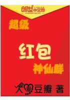 超级红包神仙群免费阅读
