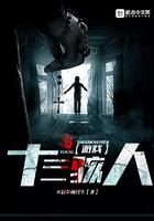 十三骇人游戏泰版免费观看