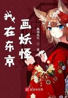 我在东京画妖怪笔趣阁