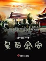皇后金安啥意思
