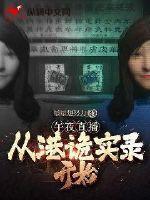 午夜43路和港诡实录