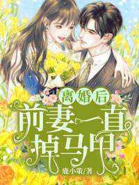 前妻乖巧人设崩了甲全文免费阅读