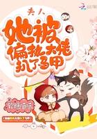 夫人被偏执大佬宠坏了