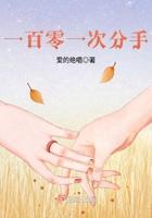 分手一百次结局