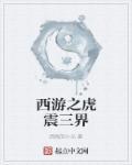 重生西游之虎精