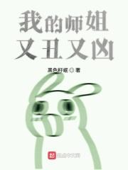 我的师姐有点凶