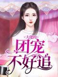 大佬团宠后翻车了