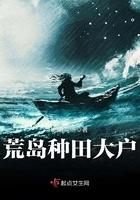 荒岛种田生活免费阅读