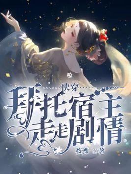 快穿之拜托请你杀了我破解