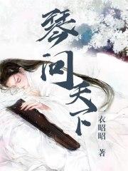 问琴