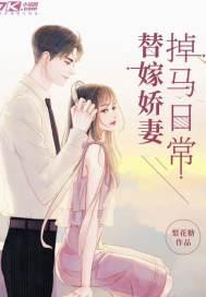 替嫁娇妻;简介有看书渠道[摸头