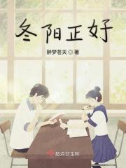 冬阳和煦下一句是什么
