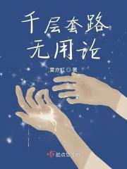千层套路原文免费