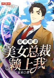 美女总裁赖上我