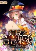 海贼王之言言果实